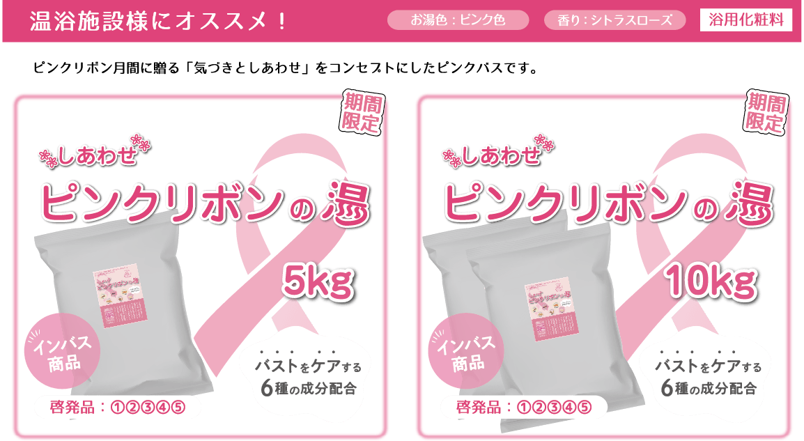 しあわせ ピンクリボンの湯 10kg 5kg ピンクリボン月間に贈る「気づきとしあわせ」をコンセプトにしたピンクバスです。