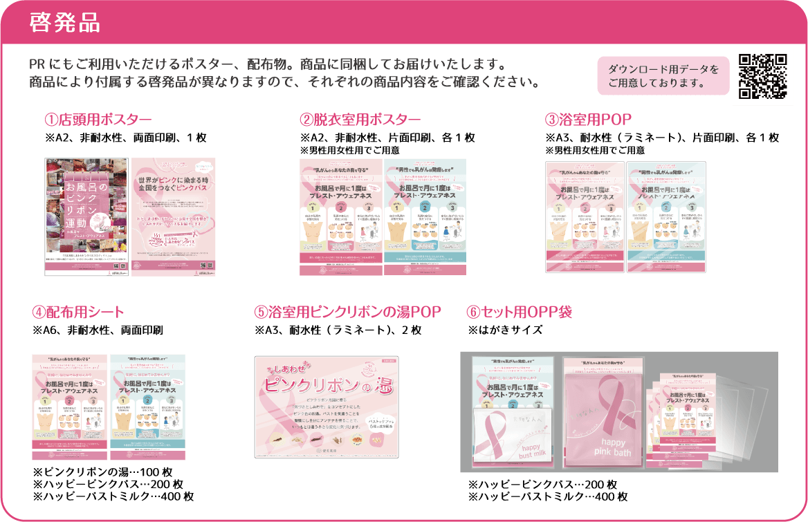 特別啓発品 PRにもご利用いただけるポスター、配布物。商品に同梱してお届けいたします。 店頭用ポスター 配布用シート・OPP